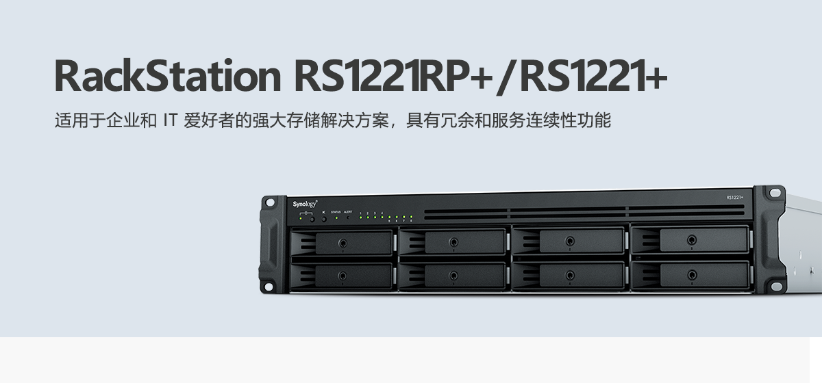 RS1221RP+、RS1221+.png